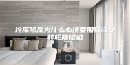 冷库除湿为什么必须要用安诗曼转轮除湿机