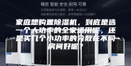 家庭想购置除湿机，到底是选一个大功率的全家适用呢，还是买几个小功率的分散在不同房间好呢？
