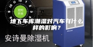 地下车库潮湿对汽车有什么样的影响？