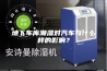 地下车库潮湿对汽车有什么样的影响？