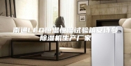 南通LED恒温恒湿试验箱安诗曼除湿机生产厂家