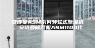 安诗曼ASM系列转轮式除湿机、安诗曼除湿机ASM1100代