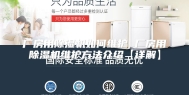厂房用除湿机如何维护 厂房用除湿机维护方法介绍【详解】
