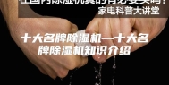 十大名牌除湿机—十大名牌除湿机知识介绍
