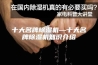 十大名牌除湿机—十大名牌除湿机知识介绍