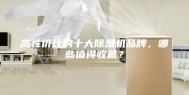 高性价比的十大除湿机品牌，哪些值得收藏？