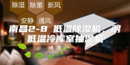 南昌2-8℃低温除湿机，耐低温冷库室抽湿机