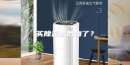 买除湿机后悔了？