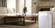 工业除湿机企业应该拒绝模仿