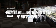 有谁知道，家用除湿机哪个牌子好用？