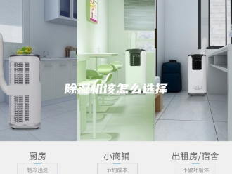 企业新闻除湿机该怎么选择