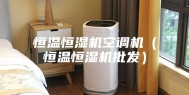 恒温恒湿机空调机（恒温恒湿机批发）