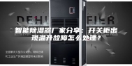 智能除湿器厂家分享：开关柜出现温升故障怎么处理？