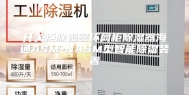 开关柜除湿器环网柜除湿器海通ASM-NASM型智能除湿装置