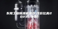 东莞工业除湿机推荐(性价比高2023已更新)
