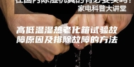 高低温湿热老化箱试验故障原因及排除故障的方法