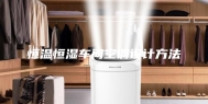恒温恒湿车间空调设计方法