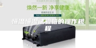 恒温恒湿试验箱的操作规程