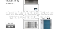 安装低湿度恒温恒湿试验箱前需要做哪些准备？