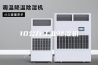 10公斤工业除湿机
