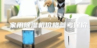 家用除湿机价格参考保价