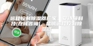 远程控制除湿器厂家、安诗曼科技(在线咨询)、盐城远程控制除湿器