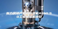 新力房地产室内除湿机ASM1.5D工业除湿机项目