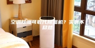 空调除湿可取代除湿机？实则不尽然
