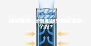 除湿有道 除湿机和空调除湿哪个好？