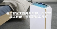 电工安全工器具柜价格，排风除湿工具柜，恒温智能工具柜
