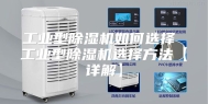 工业型除湿机如何选择 工业型除湿机选择方法【详解】