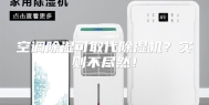 空调除湿可取代除湿机？实则不尽然！