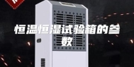 恒温恒湿试验箱的参数