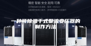 一种可除湿干式整流变压器的制作方法