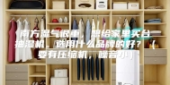 南方湿气很重，想给家里买台抽湿机。选用什么品牌的好？（要有压缩机，噪音小）