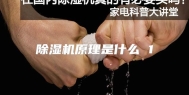 除湿机原理是什么 1