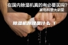 除湿机原理是什么 1