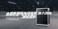 大型恒温恒湿试验室,步入式恒温恒湿房