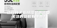 选择开关柜除湿装置需要关注的参数有哪些？