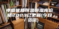 孝感优质恒温恒湿库价格2023已更新(今日／资讯)
