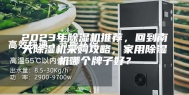 2023年除湿机推荐，回到南天除湿机采购攻略，家用除湿机哪个牌子好？