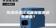 恒温恒湿试验箱报警原因有哪些？