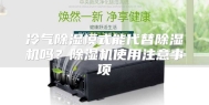 冷气除湿模式能代替除湿机吗？除湿机使用注意事项