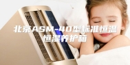 北京ASM-40型标准恒温恒湿养护箱