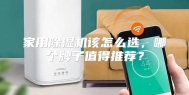 家用除湿机该怎么选，哪个牌子值得推荐？