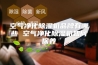 空气净化除湿机品牌有哪些 空气净化除湿机如何保养