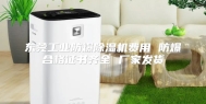 东莞工业防爆除湿机费用 防爆合格证书齐全 厂家发货