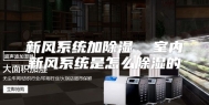 新风系统加除湿  室内新风系统是怎么除湿的