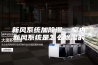 新风系统加除湿  室内新风系统是怎么除湿的