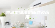 调温型除湿机原理及应用
